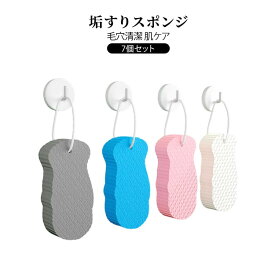 垢すりスポンジ 7個セット 同色 ボディスポンジ あかすり スポンジ ボディフレッシュ 垢取り 角質除去 肌ケア 肌にやさしい お風呂用スポンジ 浴用 吊り下げ収納 お風呂用品 すべすべ 潤い 艶肌 毛穴清潔 ボディケア 男女兼用 ベビー用 子供用 大人用 入浴用品