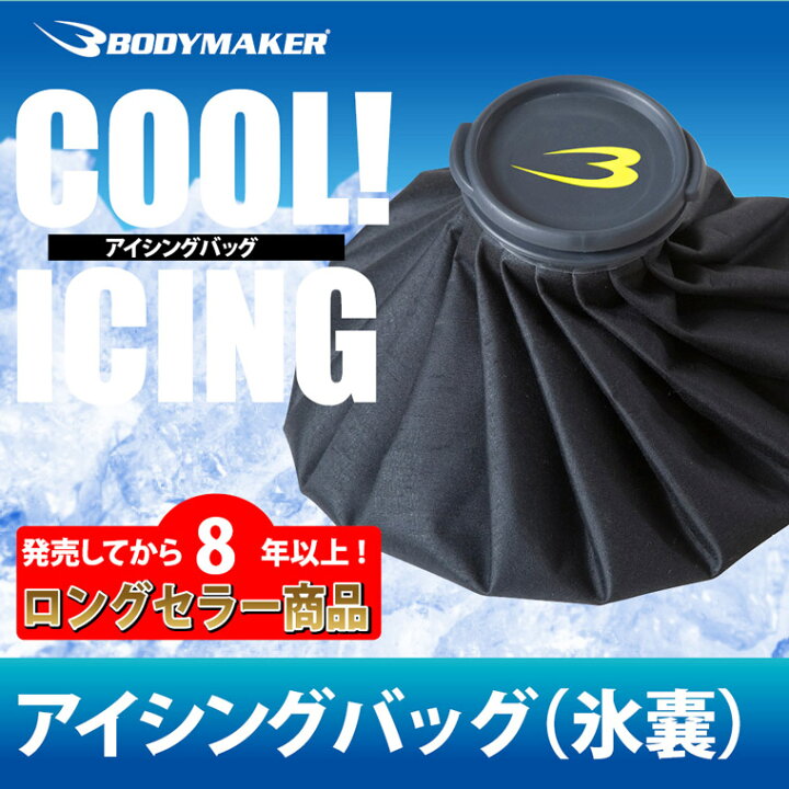 楽天市場】アイシングバッグ(氷嚢) BODYMAKER ボディメーカー アスリートケア ケガ 応急処置 アイシング 氷 冷却 ひょうのう サッカー バスケ アメフト 野球 ラグビー 氷嚢 夏 RICE処置 : ボディメーカー 楽天市場】アイシングバッグ(氷嚢) BODYMAKER ボディメーカー アスリートケア ケガ 応急処置 アイシング 氷 冷却 ひょうのう サッカー バスケ アメフト 野球 ラグビー 氷嚢 夏 RICE処置 : ボディメーカー