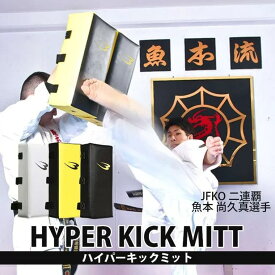 ハイパーキックミット BODYMAKER ボディメーカー ミット 空手 ボクシング キックボクシング 総合格闘技 MMA 練習 打撃 コンビネーション フィットネス ミット打ち キック カーフキック ハイキック ローキック 打撃練習
