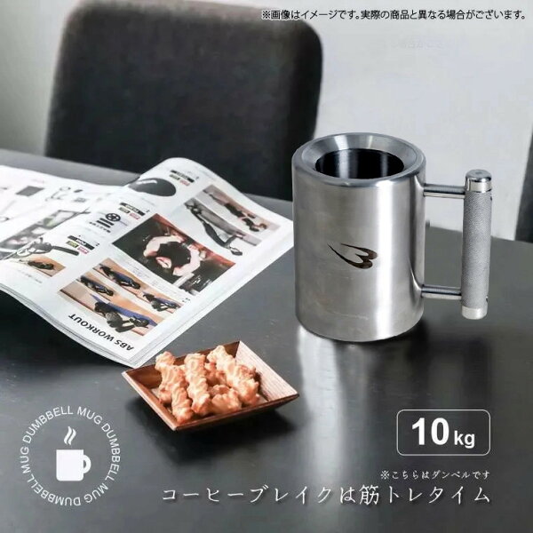 マグカップダンベル BODYMAKER ボディメーカー PD008 1000K マグカップ ダンベル 10kg ケトル 筋トレ トレーニング プレート ジョッキ