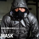 BATTLE AERO MASK【BODYMAKER ボディメーカー】バトルエアロマスク 低酸素マスク 高地トレーニング 酸素量制限マスク BODYMAKER ...