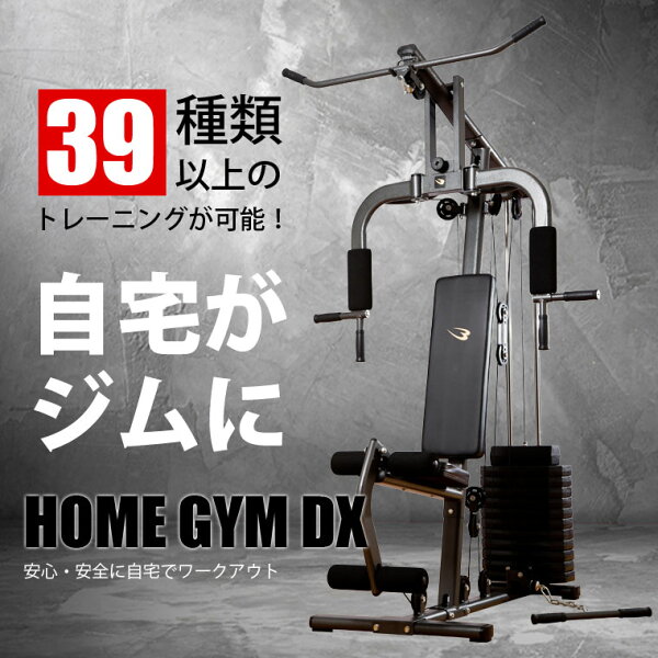 【マラソン期間限定★ポイント10倍】 ホームジムDX BODYMAKER ボディメーカー 筋トレ 筋肉 自宅 筋力トレーニング 下半身 筋力アップ おすすめ 筋力 下半身トレーニング  高重量トレーニング マルチトレーニング ホームジム 筋トレ器具