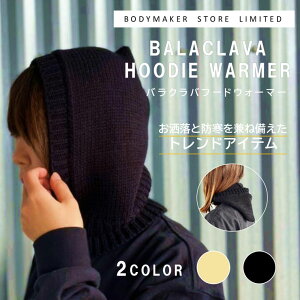【期間限定ポイント10倍】バラクラバフードウォーマー BODYMAKER ボディメーカー バラクラバ フード ネック ウォーマー 暖かい