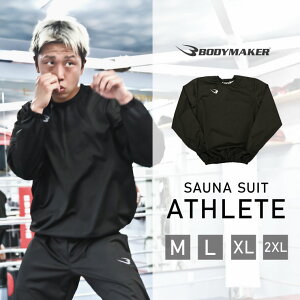 サウナスーツアスリート6 プルオーバージャケット BODYMAKER ボディメーカー ボクシング トレーニング ランニング ウォーキング デトックス ホットヨガ くびれ ジョギング 脂肪 燃焼 サウナス