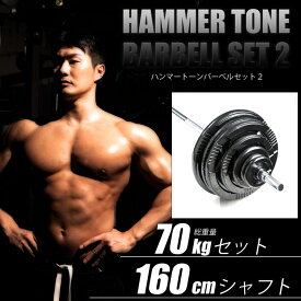 BODYMAKER（ボディメーカー）ハンマートーンバーベル 70kgセット シャフト160cm ダンベル バーベル ベンチプレス 筋トレ トレーニング器具 可変式ダンベル 2個セット プレート ダンベルプレート インクラインベンチ 35kg 2個 ダンベル70Kg