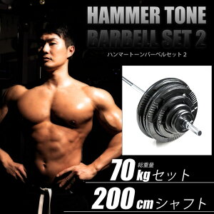 BODYMAKER(ボディメーカー)ハンマートーンバーベル 70kgセット シャフト200cm ダンベル バーベル ベンチプレス 筋トレ トレーニング器具 可変式ダンベル 2個セット プレート ダンベルプレート イ