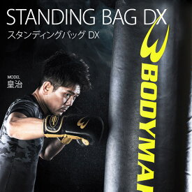 スタンディングバッグDX BODYMAKER ボディメーカー ウレタン カーフキック キックボクシング サンドバック サンドバッグ スタンド型 デラックス トレーニング ボクサー ボクシング 家庭用 格闘技 筋トレ 空手 柔道