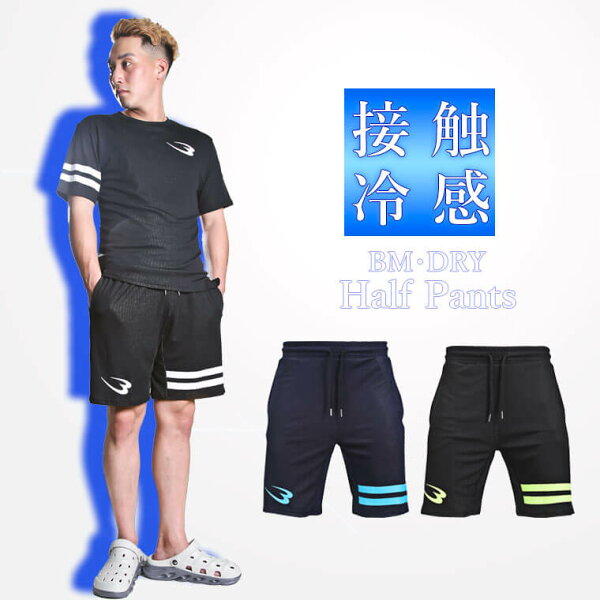 接触冷感 BM・DRYハーフパンツ BODYMAKER ボディメーカー 冷たい 機能性ウェア 筋トレ 筋肉 フィットネス ジム スポーツウェア 吸汗 速乾 ドライ ランニング マラソン ジョギング ボトムス 半ズボン 短パン ハーフパンツ DRY