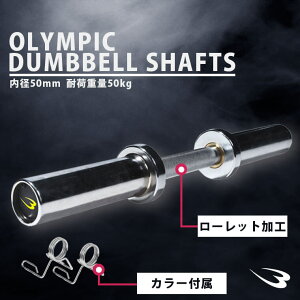 オリンピックダンベルシャフト BODYMAKER ボディメーカー シャフト ダンベル ダンベルシャフト オリンピック カラー付き ローリング式 筋トレ フィットネス エクササイズ ダイエット ストレッ