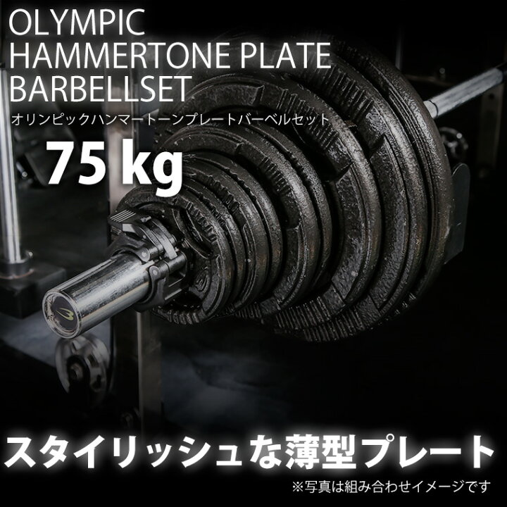 楽天市場】ハンマートーンオリンピックプレートバーベルセット 75kg 