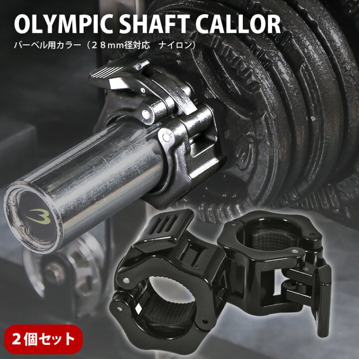 楽天市場】バーベル用カラー(28mm径対応 ナイロン) 2個セット 