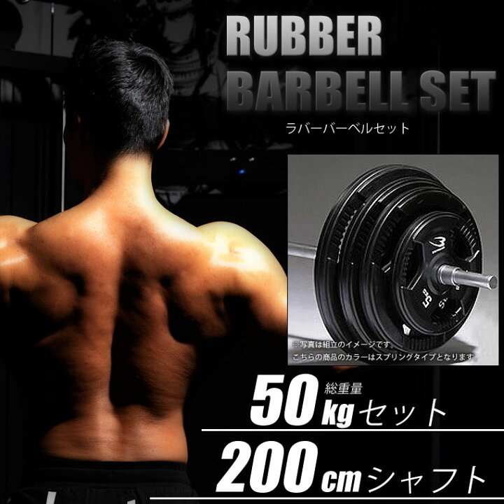 楽天市場】BODYMAKER(ボディメーカー)ラバーバーベルセット 50kgセット 