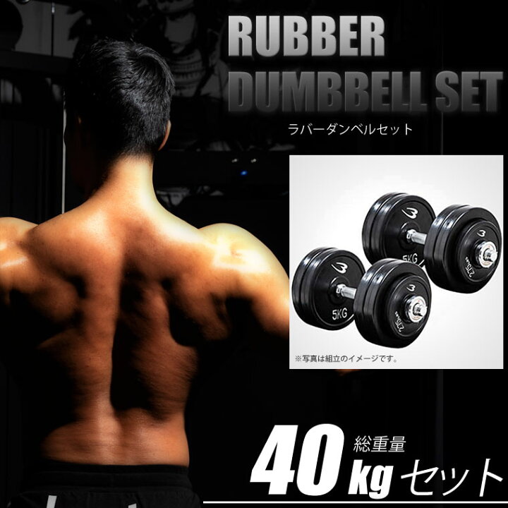 楽天市場】BODYMAKER(ボディメーカー)ラバーダンベルNR 40kgセット 