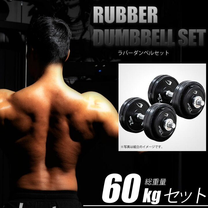 楽天市場】BODYMAKER(ボディメーカー)ラバーダンベルNR 60kgセット 