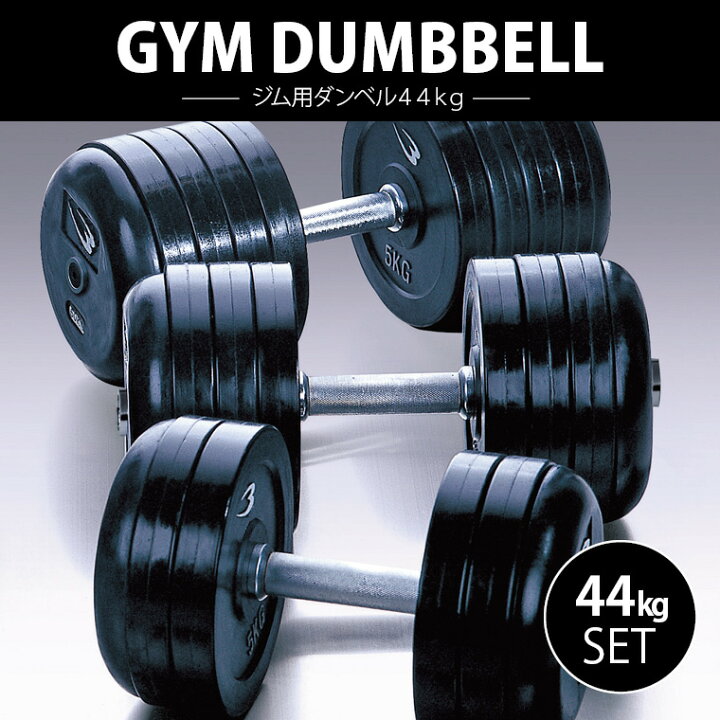 楽天市場】【90日保証】BODYMAKER(ボディメーカー)ジムダンベル44KG  