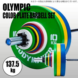 BODYMAKER (ボディメーカー) オリンピックカラープレートバーベルセット 137.5kg / バーベル プレート ダンベル オリンピックバーベル ベンチプレス トレーニング器具 筋トレ器具 筋トレ ダンベ