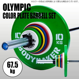 BODYMAKER (ボディメーカー) オリンピックカラープレートバーベルセット67.5kg / バーベル プレート ダンベル オリンピックバーベル ベンチプレス トレーニング器具 筋トレ器具 筋トレ ダンベル