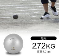 【5/16までの期間限定★ポイント5倍】　砲丸 2.72kg BODYMAKER ボディメーカー RA006272 陸上競技 砲丸投…