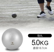 砲丸 5kg BODYMAKER ボディメーカー RA006500 陸上競技 砲丸投げ 砲丸投げ用砲丸