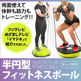 【P5倍★11日まで】 半円型フィットネスボール チューブ付き2 BODYMAKER ボディメーカー シェイプアップ ダイエット ジムボール バランスボール コアトレーニング インナーマッスル フィットネスボール バランス ピラティス 腹筋 姿勢