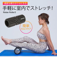 リラックスローラー3 BODYMAKER ボディメーカー マッサージローラー リラックス ヨガポール 筋膜リリース…