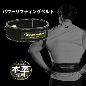 【期間限定P5倍】パワーリフティングベルト BODYMAKER ボディメーカー トレーニングベルト パワーベルト レバーベルト リフティングベルト ウエイトリフティング スクワット ベンチプレス デッドリフト