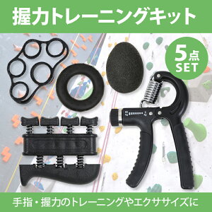 握力トレーニングキット 5点セット BODYMAKER ボディメーカー 握力 フィンガー 負荷 ストレッチ グリップ トレーニング 筋トレ 筋肉 エクササイズ ハンド 手 指 パワー