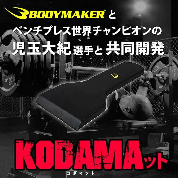 楽天市場】KODAMAット BODYMAKER ボディメーカー ベンチプレス 児玉 