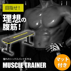 マッスルトレーナー3 トレーニングマットセット BODYMAKER ボディメーカー 腹筋 トレーニング 筋トレ ベンチプレス トレーニングマシン シェイプアップ マッスルトレーナー コンパクト収納 ベ