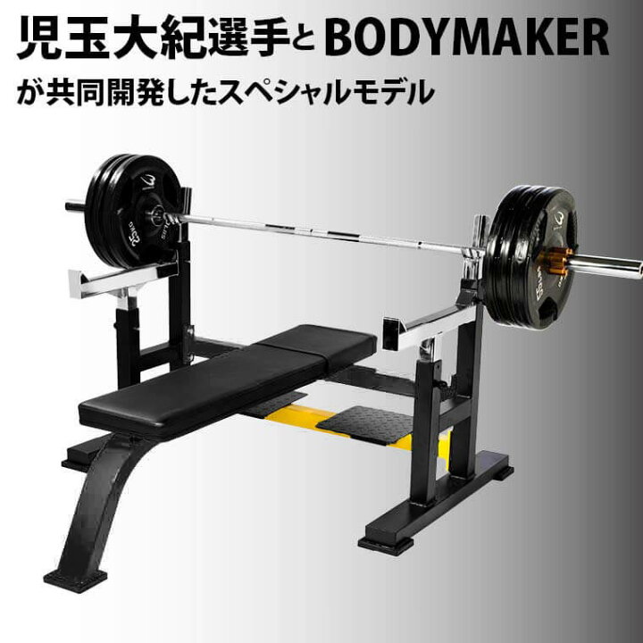 楽天市場】ベンチプレスSP(児玉スペシャル) BODYMAKER ボディメーカー 