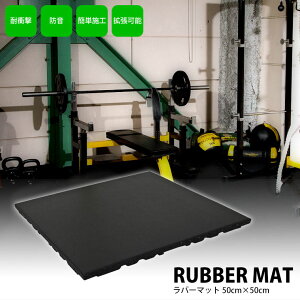 ラバーマット(2cm厚 50cm×50cm) BODYMAKER ボディメーカー ホームジム 床 保護 防音 ウエイト 高重量 マシン ジム 道場 硬質ラバー ラバーマット ジョイントマット フロアマット トレーニングマッ