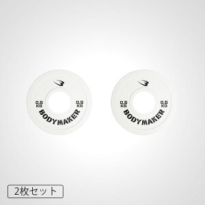 BODYMAKER (ボディメーカー) オリンピックカラープレート0.5kg「2枚」 / バーベル プレート ダンベル オリンピックバーベル ベンチプレス トレーニング器具 筋トレ器具 筋トレ ダンベルプレート