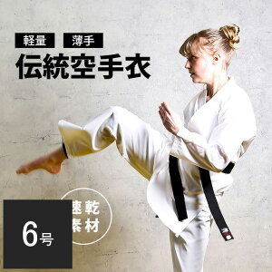 軽量薄手伝統空手衣(上下セット) 6号 BODYMAKER ボディメーカー 空手着 伝統型 白 空手 道着 上衣 パンツ 帯 セット 3点セット 軽量 ストレッチ 薄手 白帯付き 空手着3点セット