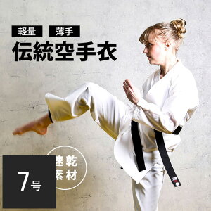 軽量薄手伝統空手衣(上下セット) 7号 BODYMAKER ボディメーカー 空手着 伝統型 白 空手 道着 上衣 パンツ 帯 セット 3点セット 軽量 ストレッチ 薄手 白帯付き 空手着3点セット