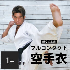 【期間限定ポイント5倍】純白 フルコンタクト 空手衣 (上下セット) 1号 BODYMAKER ボディメーカー 空手着 衣 白 空手 道着