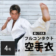 純白 フルコンタクト 空手衣 (上下セット) 4号 BODYMAKER ボディメーカー 空手着 衣 白 空手 道着