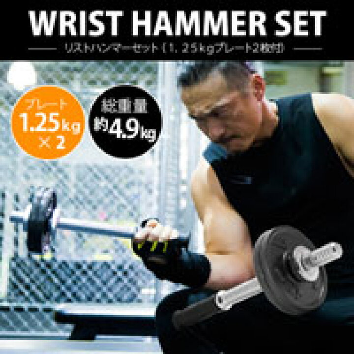 楽天市場 リストハンマーセット １ ２５ｋｇプレート２枚付 Bodymaker ボディメーカー 手首 三角筋 前腕トレーニング 手首強化 トレーニング用品 ボディメーカー