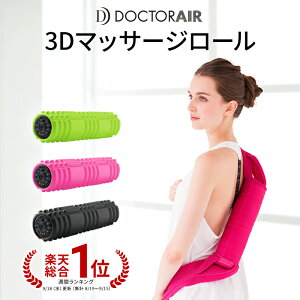 【9月1日24H限定でポイント10倍】ドクターエア 3Dマッサージロール MR-001