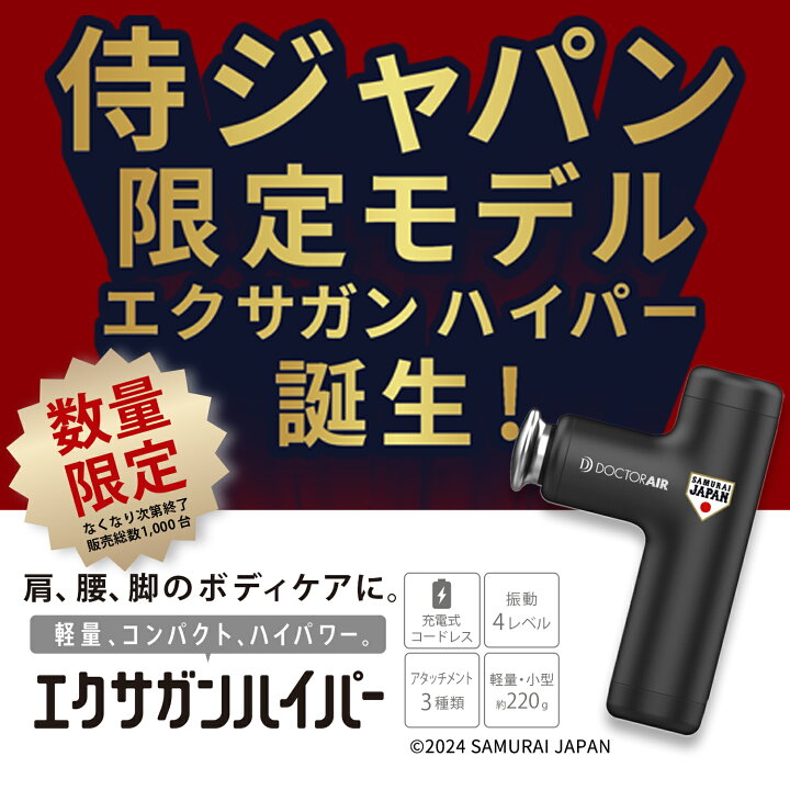 楽天市場】限定モデル ドクターエア エクサガンハイパー 侍ジャパン 