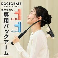 専用バックアーム エクサガン LUXE ラグゼ ハイパー アーム 腰 背中 肩 肩甲骨 ケア 届く | ドクターエア…