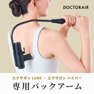 専用バックアーム エクサガン LUXE ラグゼ ハイパー アーム 腰 背中 肩 肩甲骨 ケア 届く | ドクターエア…