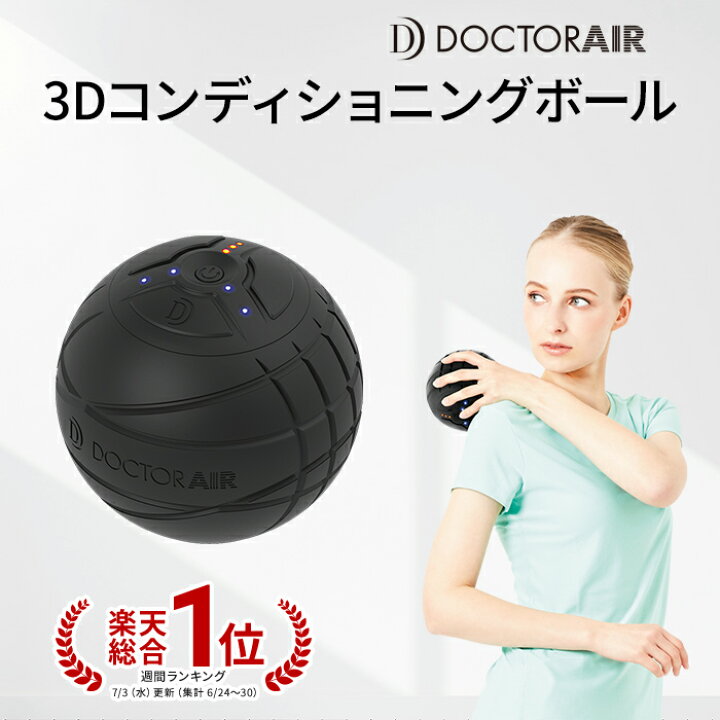 楽天市場 3月21 28日限定 店内全品ポイント10倍 ドクターエア 3dコンディショニングボール Cb 01 ストレッチボール 振動ボール 振動 ボール ストレッチ グッズ 室内 運動器具 フィットネス 健康器具 健康グッズ ふくらはぎ 首 母の日 プレゼント ギフト ボディ