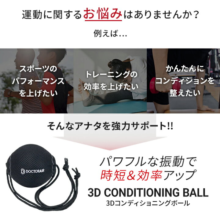 楽天市場 3月21 28日限定 店内全品ポイント10倍 ドクターエア 3dコンディショニングボール Cb 01 ストレッチボール 振動ボール 振動 ボール ストレッチ グッズ 室内 運動器具 フィットネス 健康器具 健康グッズ ふくらはぎ 首 母の日 プレゼント ギフト ボディ