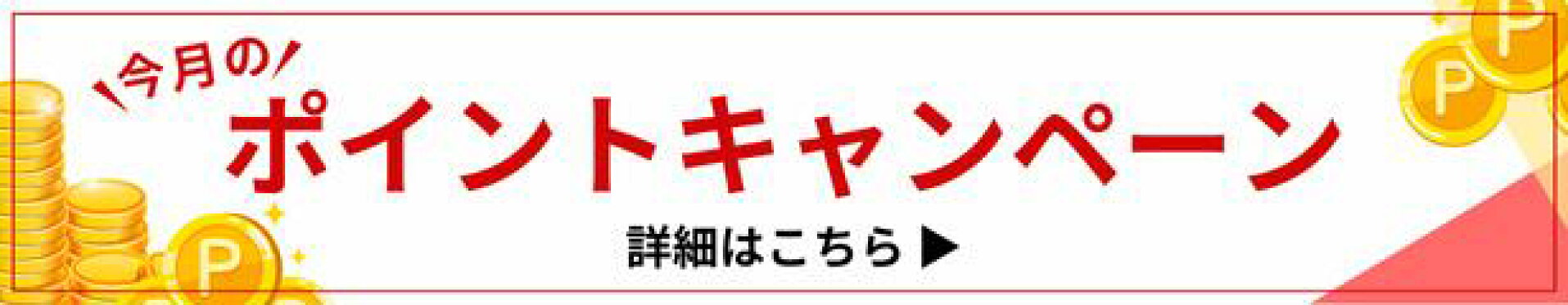 今月のお得情報