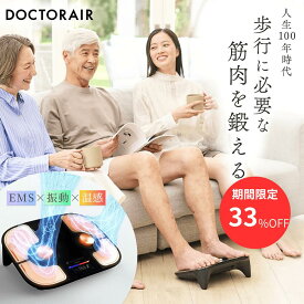 【期間限定33%OFF】EMS 足 ふくらはぎ 足裏 高齢者 トレーニング 筋トレ 美脚 脚痩せ むくみ 太もも 運動不足 解消グッズ 歩行 健康器具 健康雑貨トレーニング ダイエット 振動 温熱 ヒーター コンパクト ギフト フットケアプレミアム 【ドクターエア 公式】