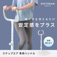 【ラッピング不可商品】ドクターエア ステップエア 専用ハンドル EST-01/02HD