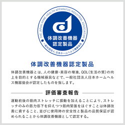 体調改善機器認定商品