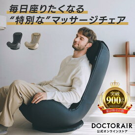 【期間限定33%OFF】マッサージチェア コンパクト マッサージ機 マッサージ 座椅子 マッサージシート 全身 肩 肩こり 首こり 背中 お尻 リラックスチェア パーソナルチェア 椅子 インテリア | ドクターエア マジックチェア座椅子 MC-04
