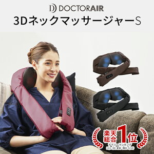 【2月9日〜16日限定でポイント10倍】ドクターエア 3DネックマッサージャーS MN-03