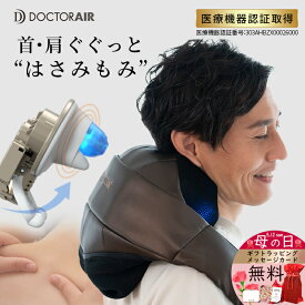 【3/28～31 店内ポイント10倍！】ドクターエア 3Dネックマッサージャープレミアム MN-05 マッサージ器 首 肩 腰 | ネックマッサージ ネックマッサージャー マッサージ 疲労回復 血行促進 もみ玉 首こり 肩こり 肩もみ 母の日 ギフト プレゼント